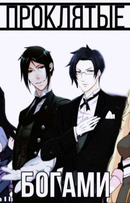 Проклятые богами