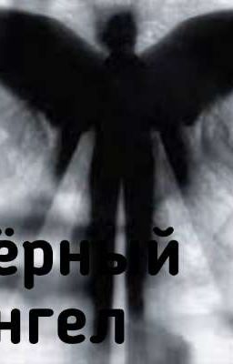 чёрный ангел