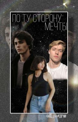 По ту сторону мечты