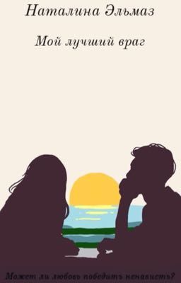 Мой лучший враг