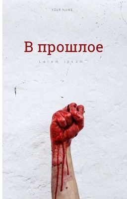 В прошлое 