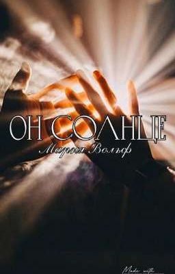Он - Солнце
