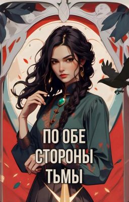 По обе стороны тьмы