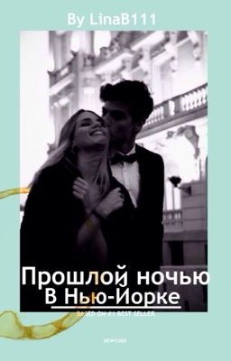 Прошлой ночью в Нью-Йорке