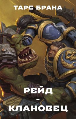 Рейд-Клановец