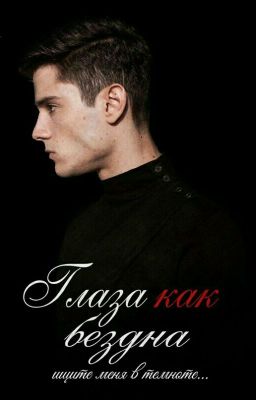 Глаза как БезДна..