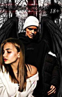 Темный ангел || 18+