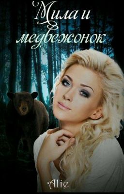 Мила и медвежонок