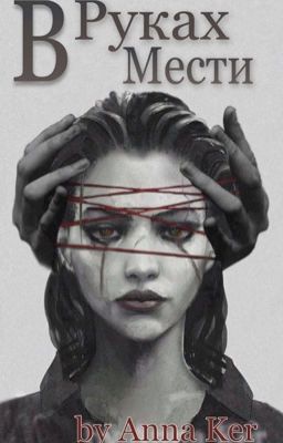 В руках мести | 18+