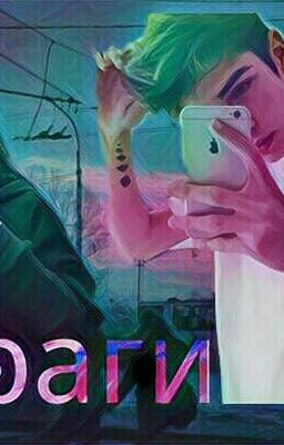 Враги | Адам и Ева .