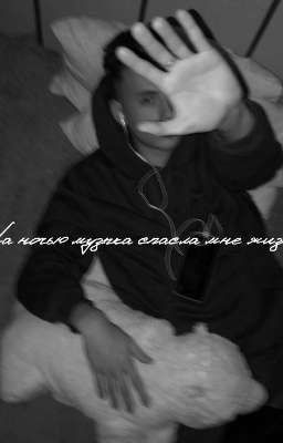 вчера ночью музыка спасла мне жизнь.