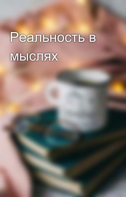 Реальность в мыслях