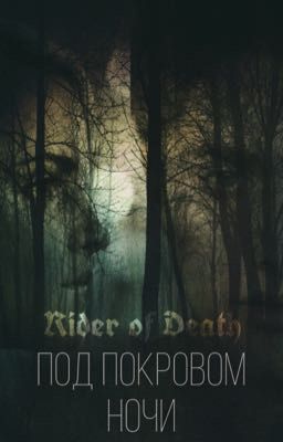 Под покровом ночи