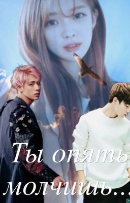 Ты опять молчишь...