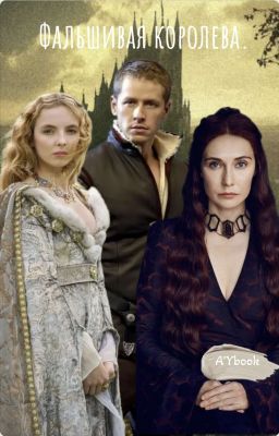 Фальшивая королева.
