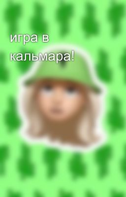 игра в кальмара!
