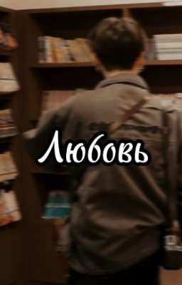 Любовь? [Закончено]