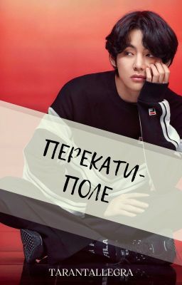 Перекати-поле