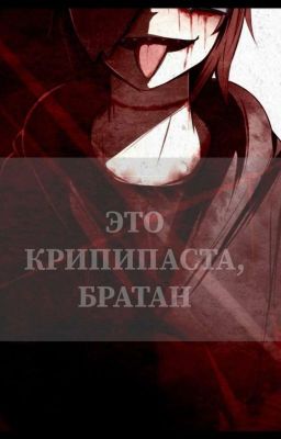 Это КрипиПаста, братан