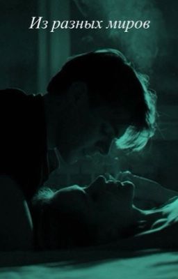 Из разных миров