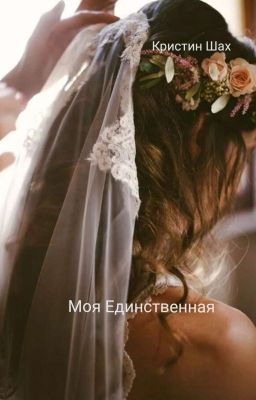 Моя Единственная 