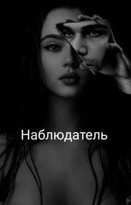 Наблюдатель 