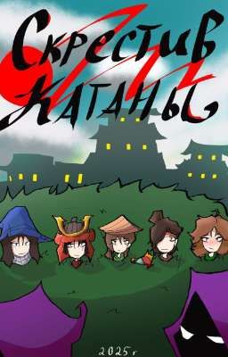 Скрестив катаны