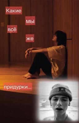 Какие мы всё же придурки...