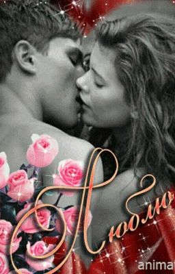 Как понять истинную любовь 