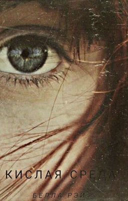 Кислая среда