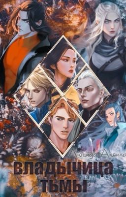 Владычица тьмы