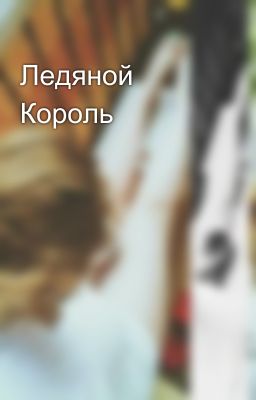 Ледяной Король 