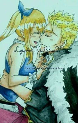 Я не предам её и нашу любовь