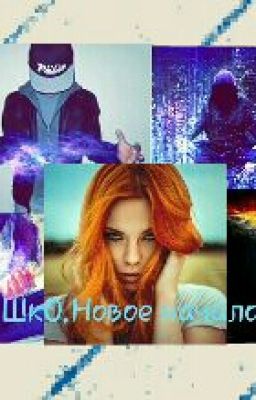 ШкО-Новое начало!