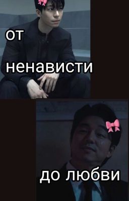 от ненависти до любви