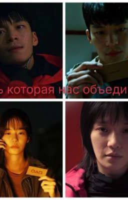 Боль которая нас объединяет