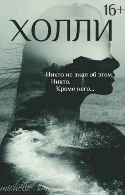 Холли ┃16+┃