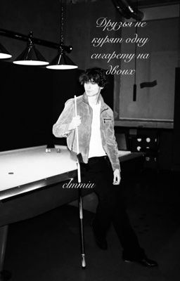 Друзья не курят одну сигарету на двоих 