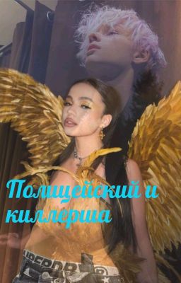 Полицейский и киллерша (Закончен)