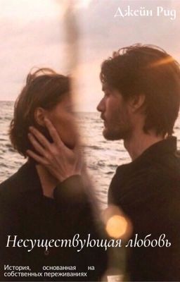 Несуществующая любовь