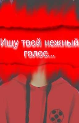 Ищу твой нежный голос... 