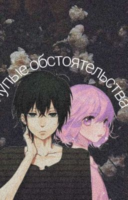 Глупые обстоятельства