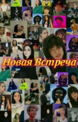 Случайная Встреча (J.H)