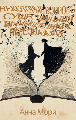 Некоторые вопросы существования вымышленных персонажей