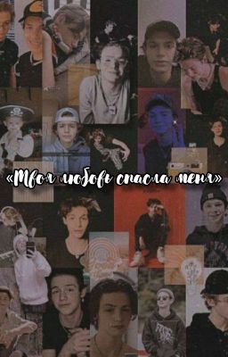 Твоя любовь спасла меня