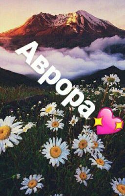 Аврора💖