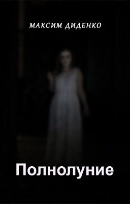 Полнолуние