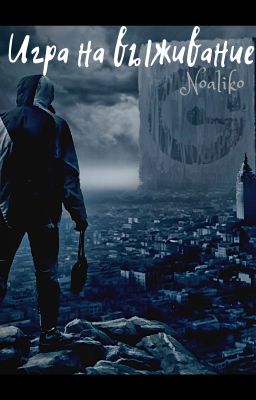 Игра на выживание.