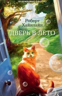 Дверь в лето