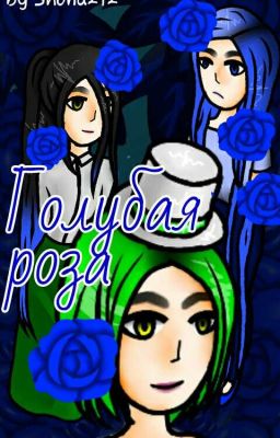 Голубая Роза (Великий из бродячих псов)